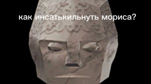 как же инстакильнуть мориса?