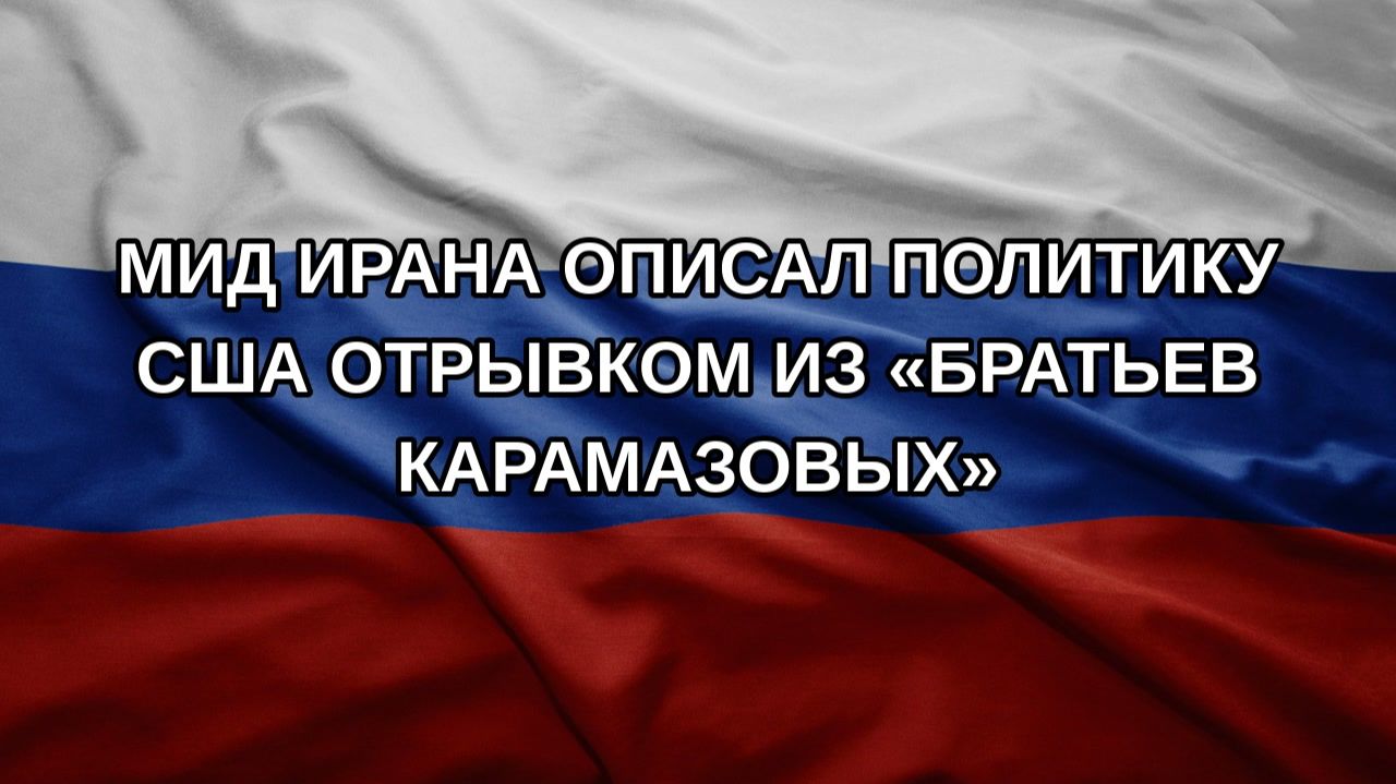 МИД Ирана описал политику США отрывком из «Братьев Карамазовых»