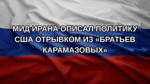 МИД Ирана описал политику США отрывком из «Братьев Карамазовых»