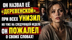 Истории из жизни | Муж унизил жену, но вскоре пожалел | Аудио рассказы
