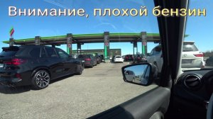 Внимание плохой бензин