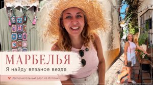 Я найду вязаное везде! Марбелья