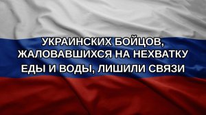 Украинских бойцов, жаловавшихся на нехватку еды и воды, лишили связи