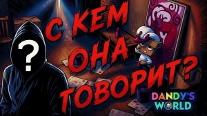 🔥ТАЙНА РАСКРЫТА🔥Я ЗНАЮ КТО ЭТО🔥ОЗВУЧКА И РАЗБОР ЛОРНОГО ВИДЕО #roblox #dandysworld #мирденди