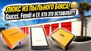 Никто не увидел Gucci, Fendi. Повезло нам.