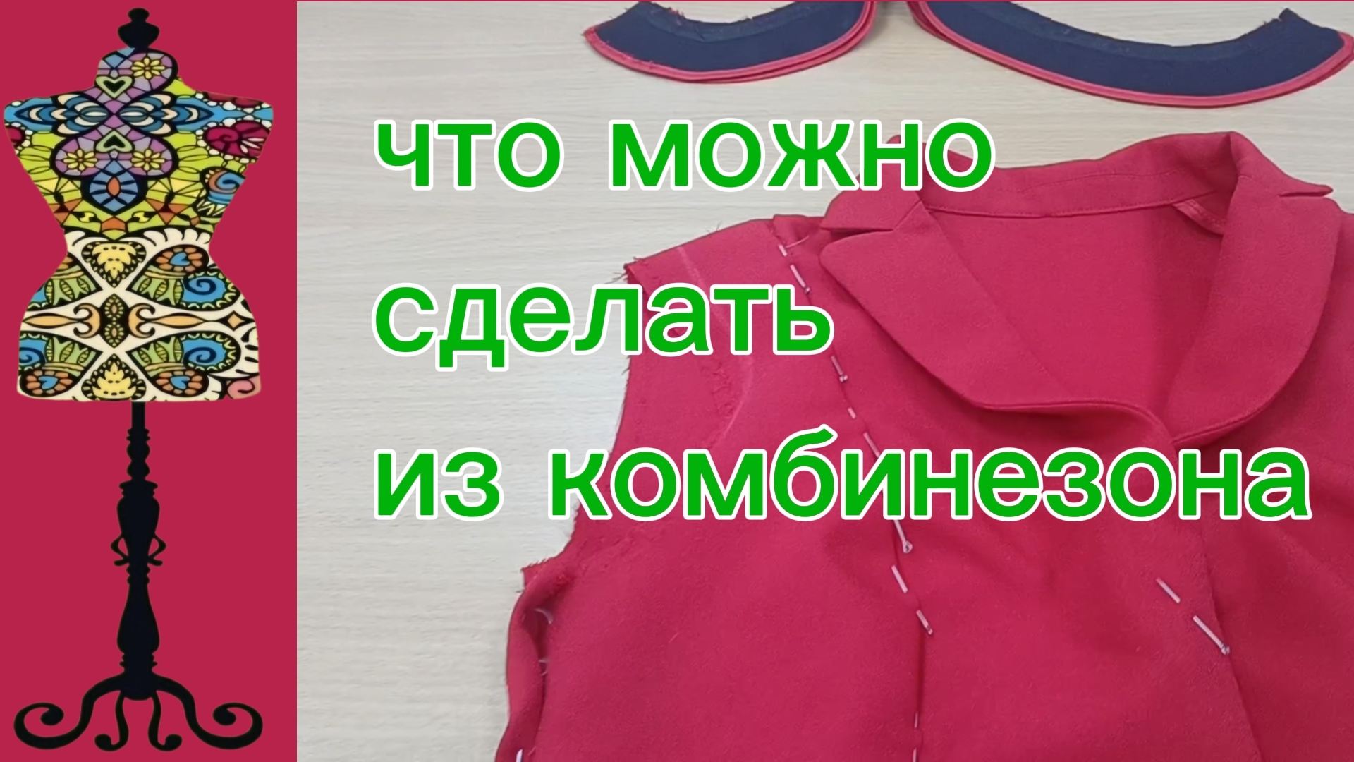 Что можно сделать из комбинезона? 15-08-2026