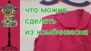 Что можно сделать из комбинезона? 15-08-2026