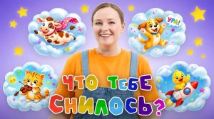 Что тебе снилось? 🌙 Песенка-Игра для Развития Фантазии и Воображения #дети #мультик
