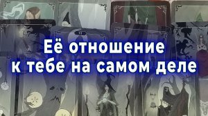 Если есть сомнение... Любит ли она тебя на самом деле? Таро для мужчин Гадание Расклад