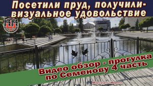 Где погулять в Семенове. 4 часть. Городской пруд, фонтаны