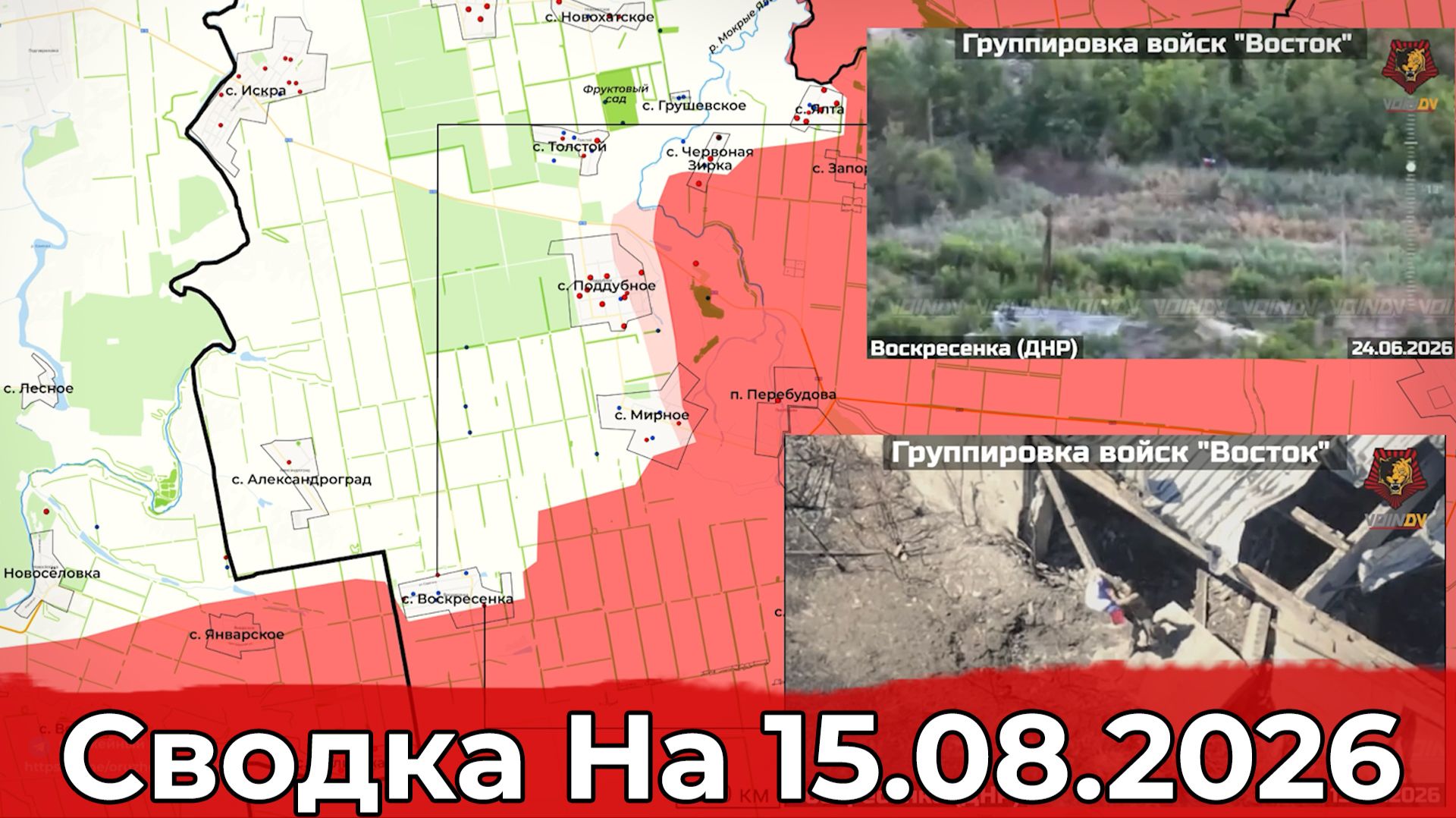 Обстановка в районе Зелёного Гая и на подступах к Покровскому. Сводка на 15.08.2026 г.