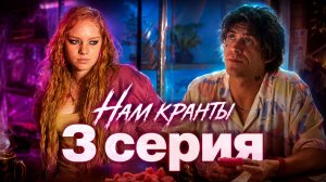 Нам кранты 3 серия обзор