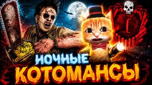 СУББОТНИЕ НОЧНЫЕ КОТОМАНСЫ 🐾 Dead by Daylight