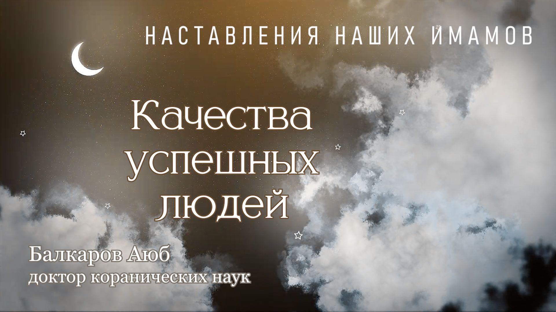 Качества успешных людей // Доктор коранических наук  Балкаров Аюб
