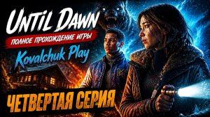 Until Dawn►полное прохождение игры ►часть 4