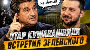Отар Кушанашвили встретил Владимира Зеленского