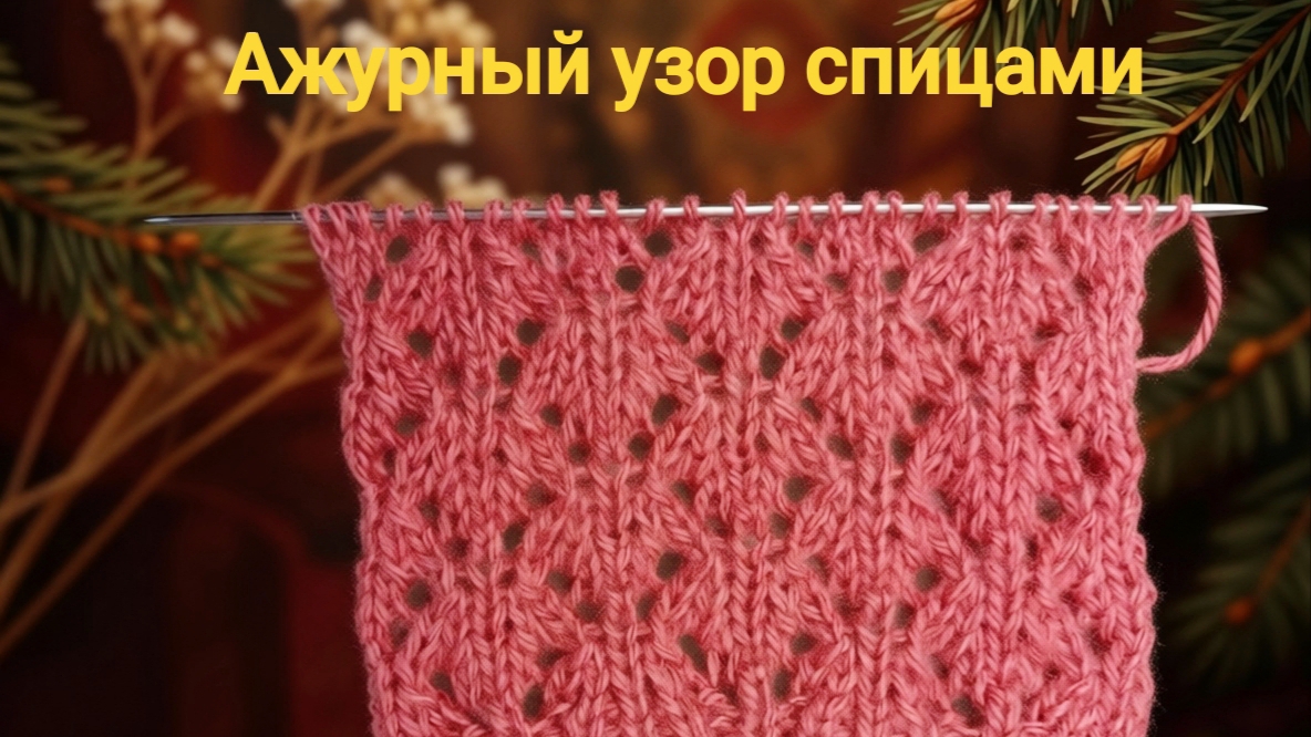 Ажурный узор спицами