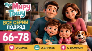 Про Миру и Гошу — серии 66–78: мультфильм о семье и дружбе