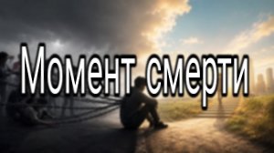 Искусственный_интеллект_проанализировал_ЧТО_ЧУВСТВУЕТ_ЧЕЛОВЕК_В_МОМЕНТ_СМЕРТИ_ВСЕ_ДАННЫЕ