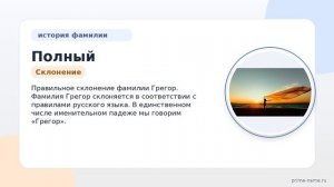 Полный обзор фамилии Грегор: происхождение, история, значение и правильное склонение