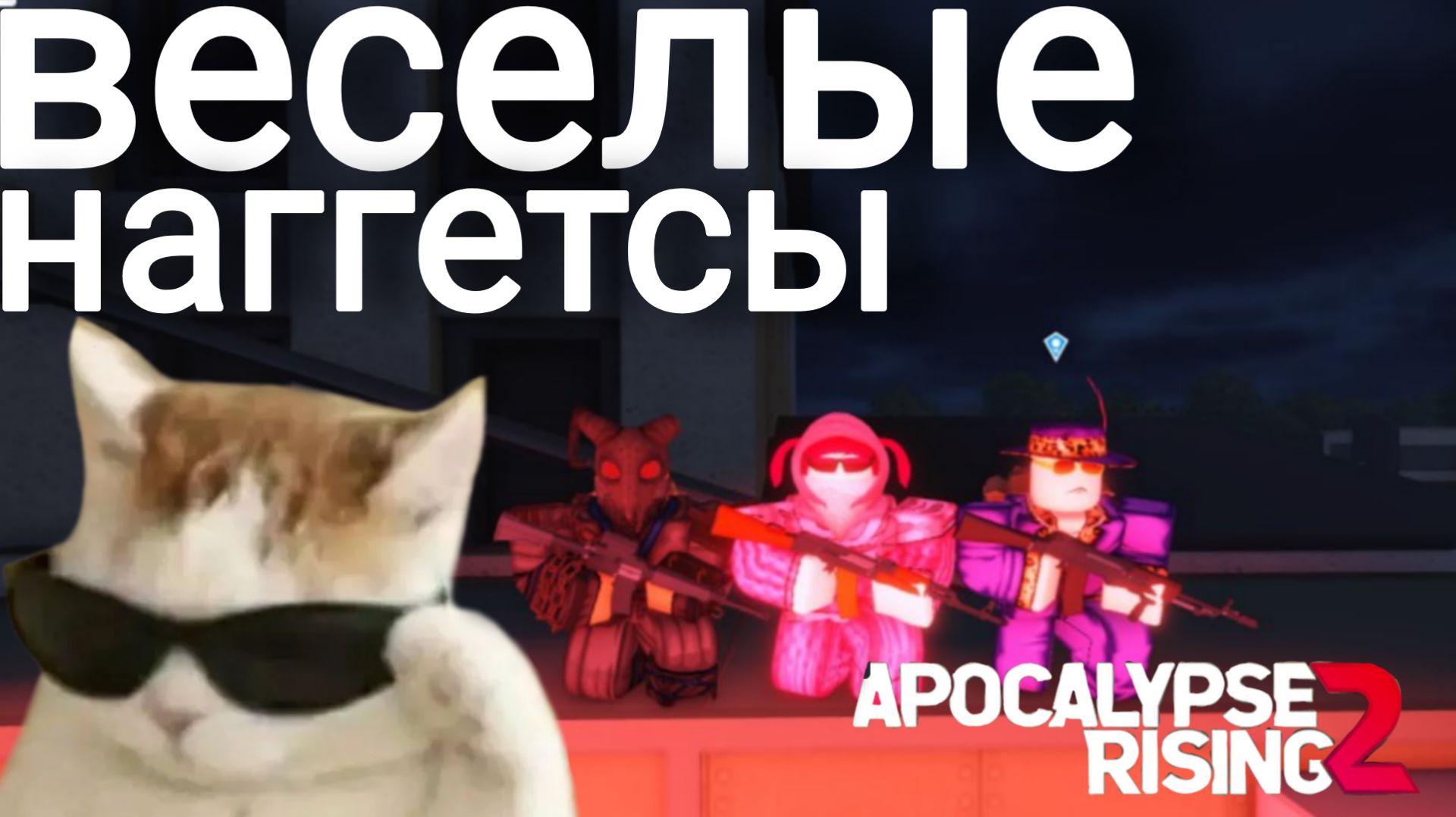 Апокалипсис рейсинг 2 / Apocalypse Rising 2