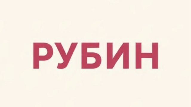 Рубин