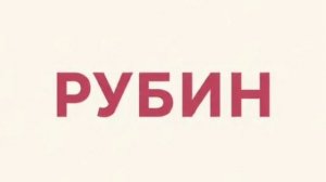 Рубин