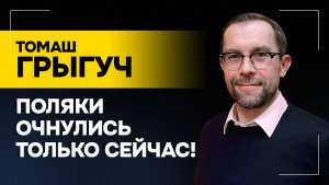 Почему полякам НЕ ГОВОРЯТ ПРАВДУ? // Отношения Киева с Варшавой, страхи Польши и украинский бизнес