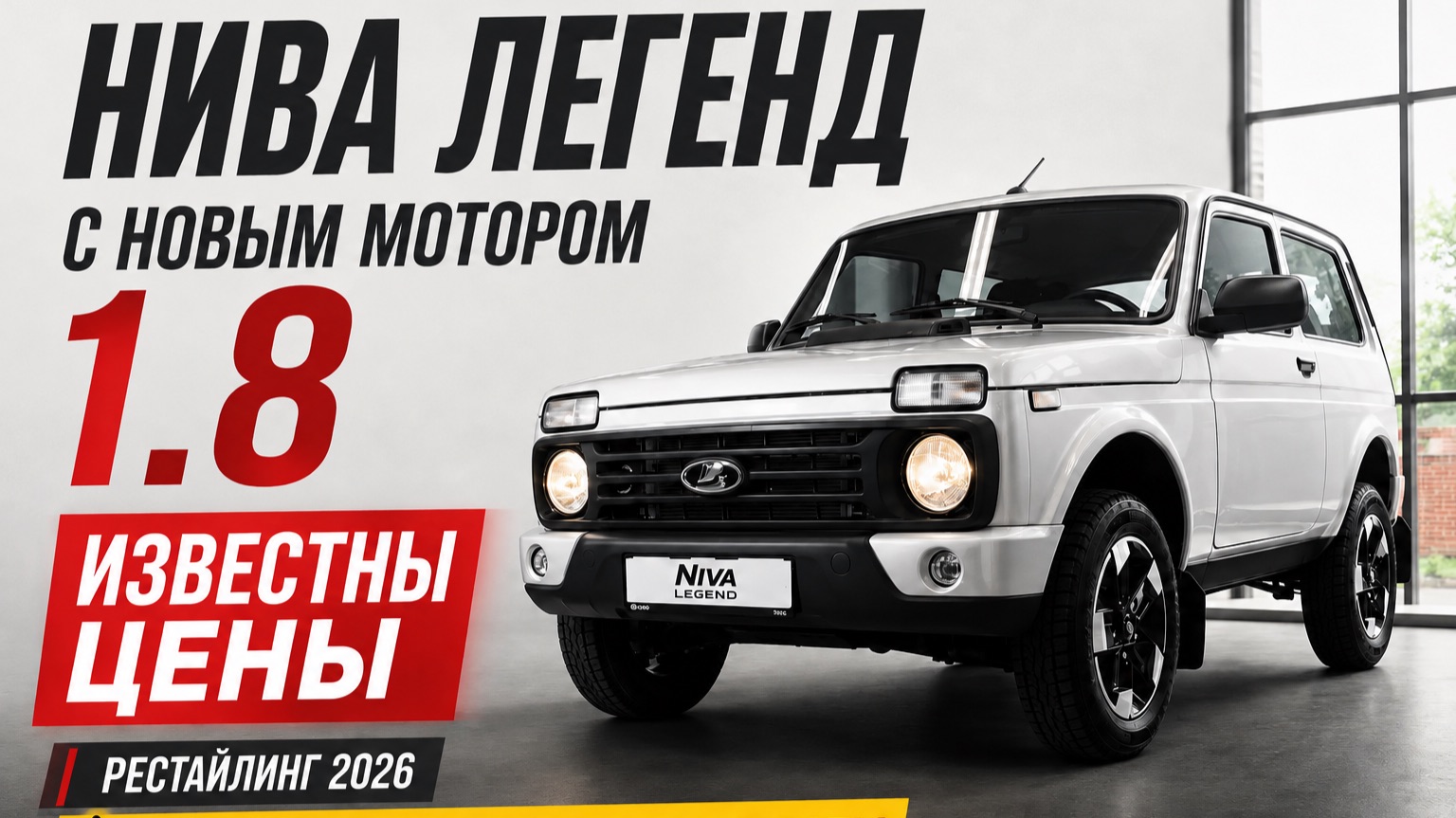 Нива Легенд 2026: ЦЕНЫ на рестайлинг! Новый мотор 1.8, цинк. Дилеры планируют навязывать ДОПы