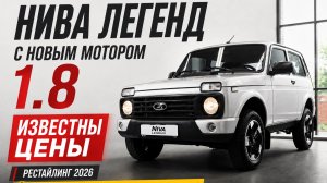 Нива Легенд 2026: ЦЕНЫ на рестайлинг! Новый мотор 1.8, цинк. Дилеры планируют навязывать ДОПы