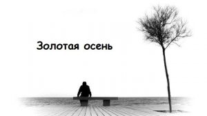 Золотая осень.