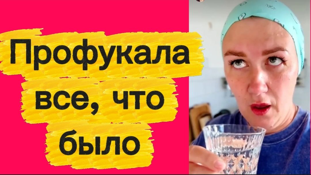 Профукала все...