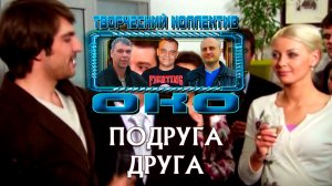 ПОДРУГА ДРУГА - Творческий коллектив «ОКО» (музыка: О.Якубов, стихи: К.Батурин, вокал: О.Портянко)