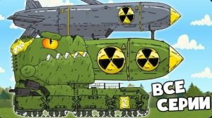 12 сезон: История Советской Танковой Армии - Танки Монстры - Мультики про танки