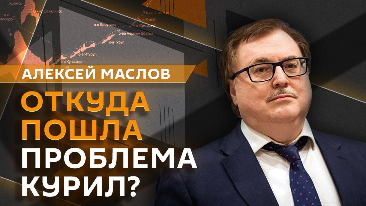 Алексей Маслов. Курильский вопрос: история территориального спора России и Японии