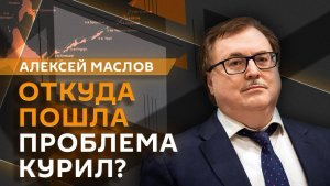 Алексей Маслов. Курильский вопрос: история территориального спора России и Японии