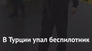 ‼️🇹🇷🏴☠Обломки БПЛА упали в сад в деревне в Турции

▪️Инцидент произошел в деревне Ешилькёй
