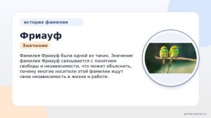 Фамилия Фриауф: происхождение, значение и склонение