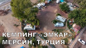 Кемпинг «ЭМКАР» на Средиземном море в Мерсине для автодомов в Турции.