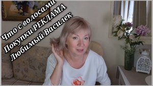 Между нами девочками  Покупки.Реклама Где «Любимый Василек»?  Наболтала лишнего