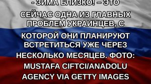 - Зима близко! – это сейчас одна из главных проблем украинцев, с которой они планируют встретиться