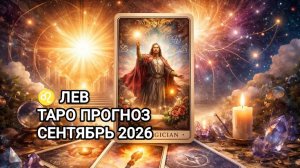 ♌ ЛЕВ ✨ ТАРО ПРОГНОЗ 🍂 СЕНТЯБРЬ 2026