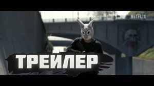 трейлер Животные