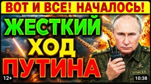 ⚡️УКАЗ ПОДПИСАН! Путин шокировал всех. Военные ждут приказ...