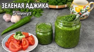 Зеленая аджика за 5 минут Без Варки, Без Уксуса, Без Консервантов и подходит почти ко Всем блюдам.