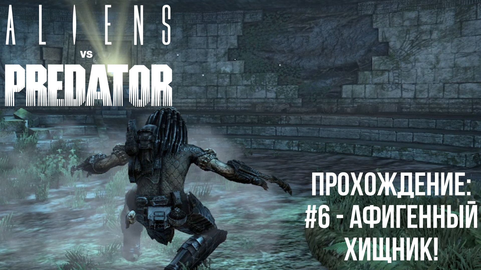 #6 - Афигенный Хищник! // Aliens Vs. Predator // Прохождение