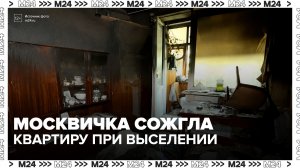 Пенсионерка подожгла квартиру при попытке принудительного выселения в Москве - Москва 24