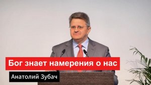 Божьи намерения
