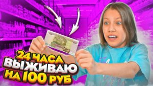 Выживаю на 100 Рублей 24 Часа / Вики Шоу