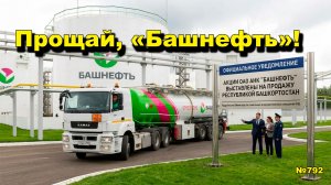 «Прощай, «Башнефть»!» «Открытая Политика». Выпуск - 792 15.08.26